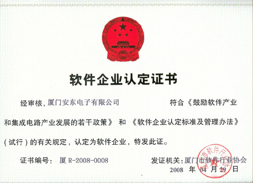 廈門安東電子有限公司通過&ldquo;雙軟&rdquo;認(rèn)證